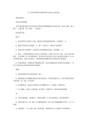 关于管理学团队沟通的课堂小游戏,向前传递.docx