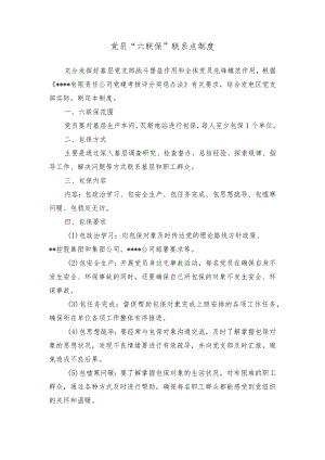 党员“六联保”联系点制度.docx