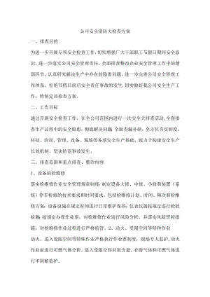 公司安全消防大检查方案.docx