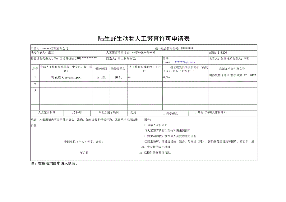 陆生野生动物人工繁育许可申请表.docx_第1页