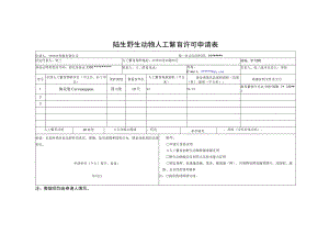 陆生野生动物人工繁育许可申请表.docx
