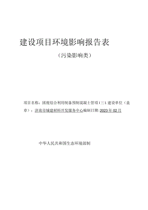 废综合利用制备预制混凝土管项目环评报告表.docx