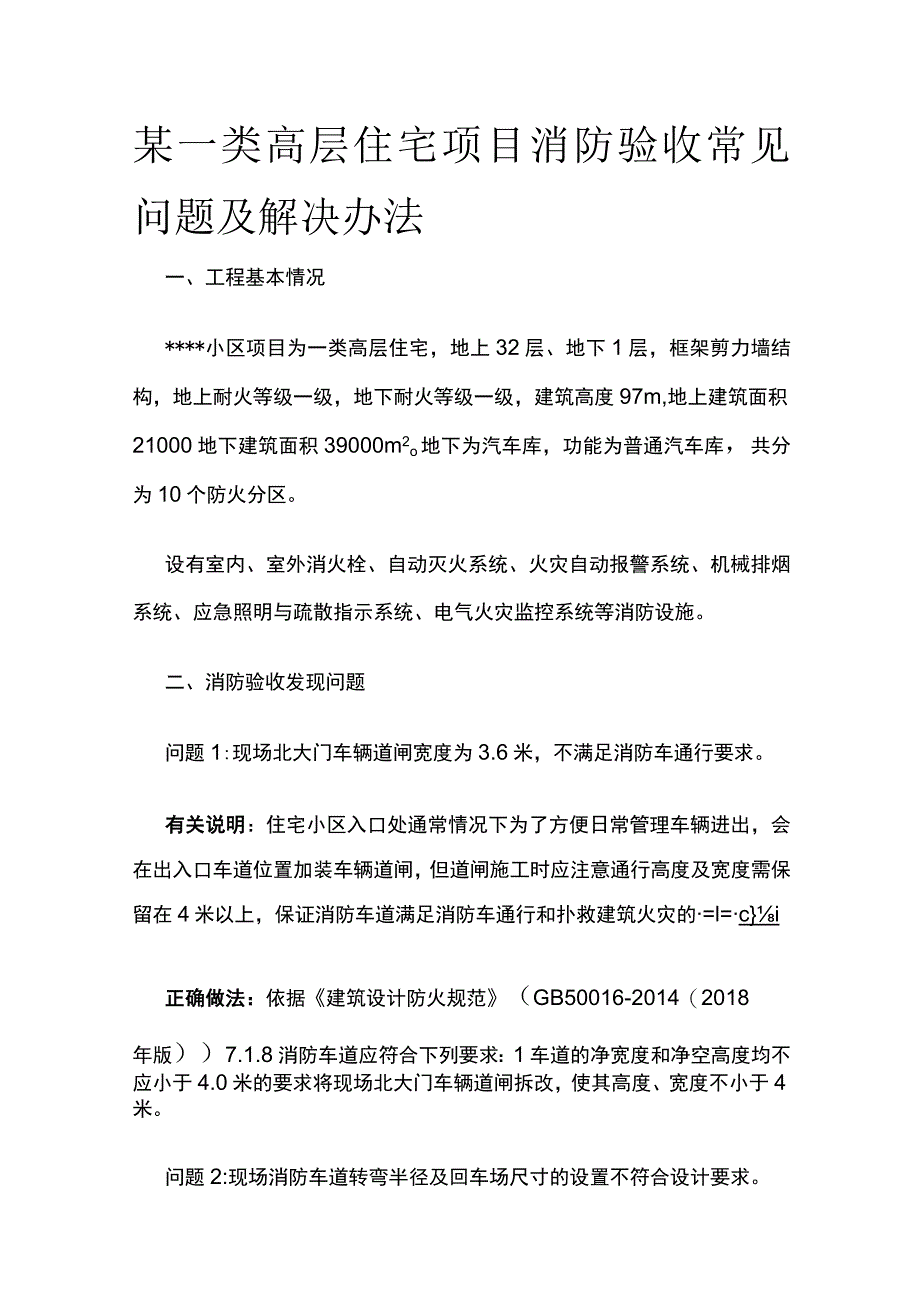 某一类高层住宅项目消防验收常见问题及解决办法.docx_第1页
