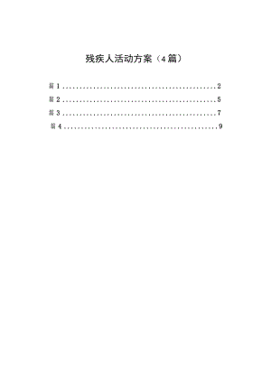 残疾人活动方案（4篇）.docx