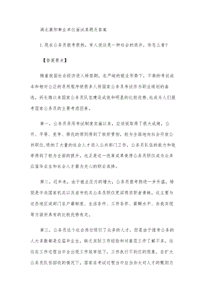 湖北襄阳事业单位面试真题及答案.docx