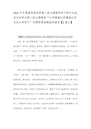 2023年开展推进推进好第二批主题教育学习研讨交流发言材料与第二批主题教育“以学铸魂以学增智以学正风以学促干”专题党课讲稿宣讲报告【2篇文】.docx