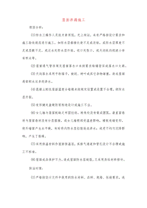 屋面渗漏施工.docx