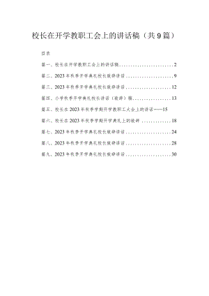 2023校长在开学教职工会上的讲话稿（共9篇）.docx