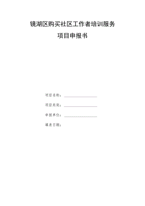 镜湖区购买社区工作者培训服务项目申报书.docx