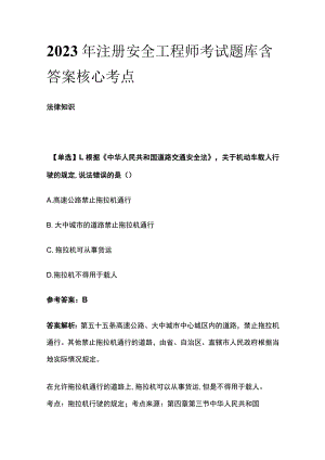 2023年注册安全工程师考试题库含答案全考点.docx