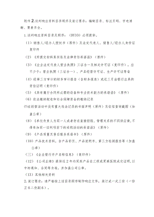 谈判响应资料目录顺序及装订要求编制目录、标注页码、字迹清晰、要素齐全.docx