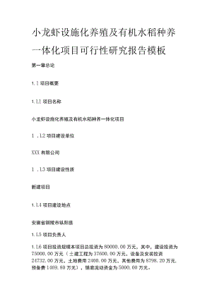 小龙虾设施化养殖及有机水稻种养一体化项目可行性研究报告模板.docx