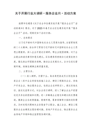 关于开展行业大调研“服务企业月”活动方案.docx