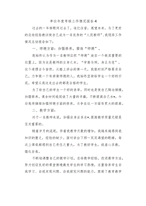 单位年度考核工作情况报告4.docx