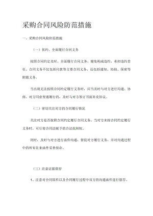 采购合同风险防范措施.docx