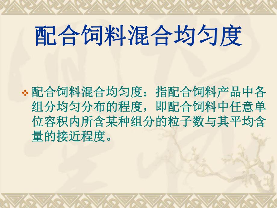 配合饲料混合均匀度的测定.ppt_第2页