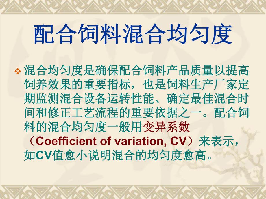 配合饲料混合均匀度的测定.ppt_第3页