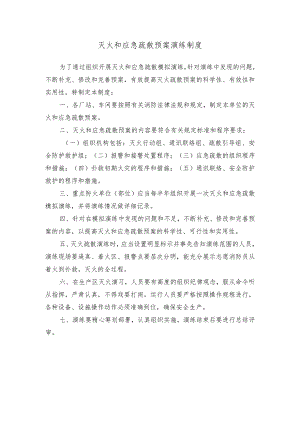 灭火和应急疏散预案演练制度.docx