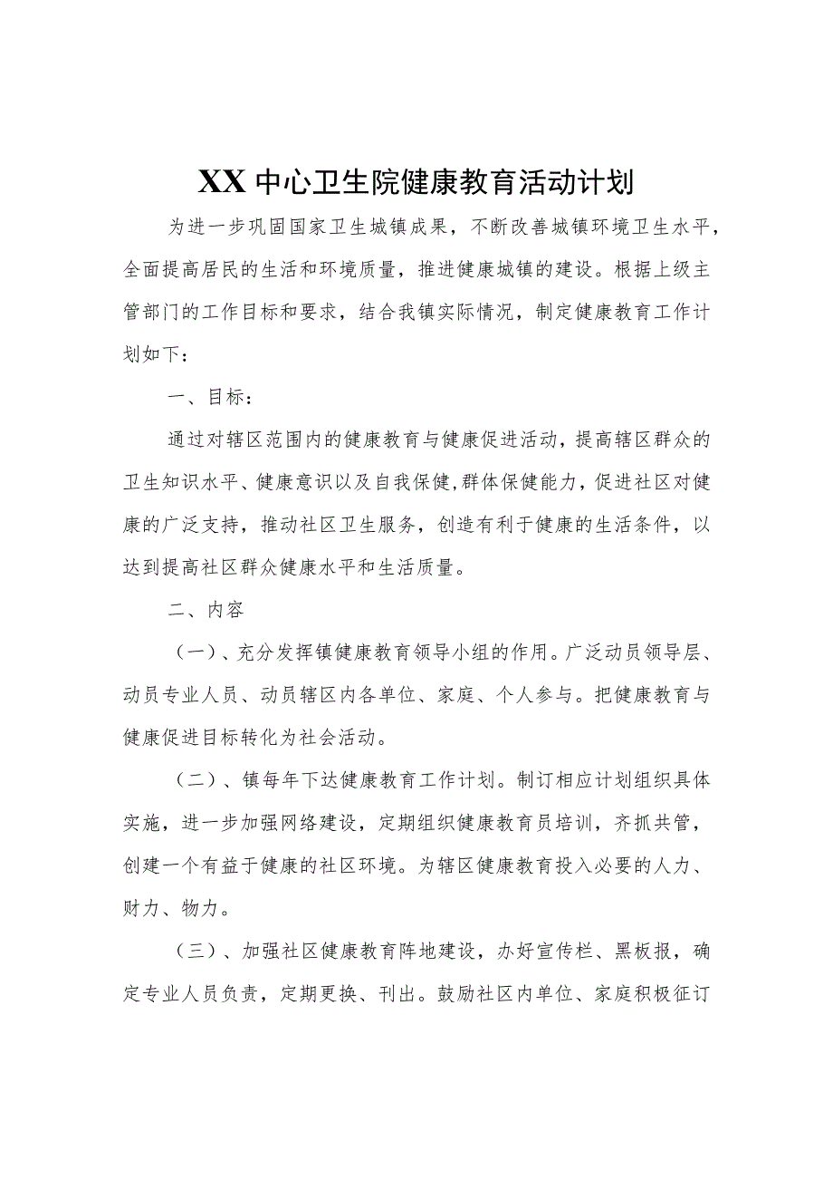 XX中心卫生院健康教育活动计划.docx_第1页