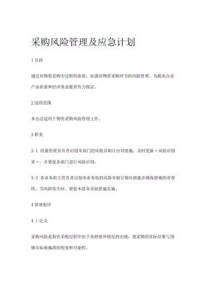 采购风险管理及应急计划.docx