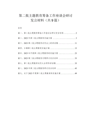 第二批主题教育筹备工作座谈会研讨发言材料（共9篇）.docx
