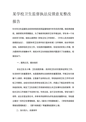 某学校卫生监督执法反馈意见整改报告.docx