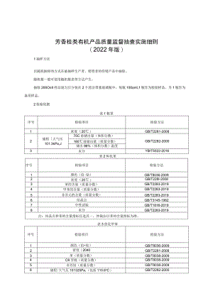 芳香烃类有机产品质量监督抽查实施细则（2022年版）.docx