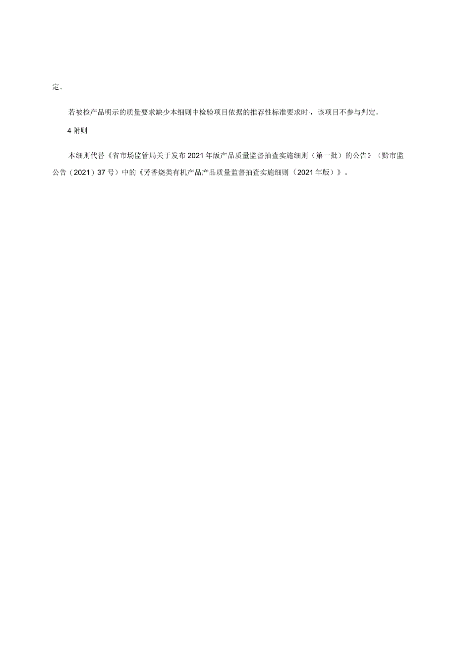 芳香烃类有机产品质量监督抽查实施细则（2022年版）.docx_第3页