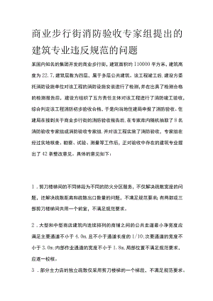 商业步行街消防验收专家组提出的建筑专业违反规范的问题.docx