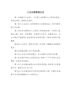 工会会费管理办法.docx