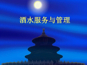 酒品鉴赏与服务.ppt