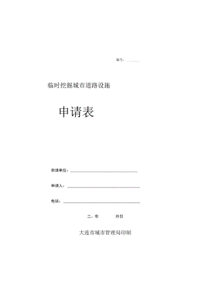 临时挖掘城市道路设施申请表.docx