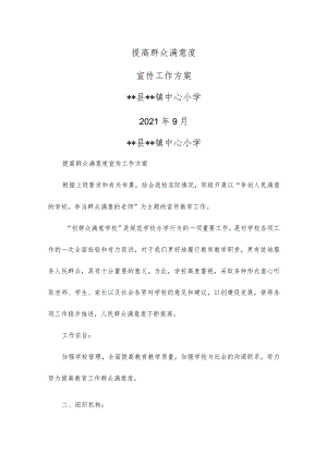 学校提高群众满意度宣传工作方案.docx