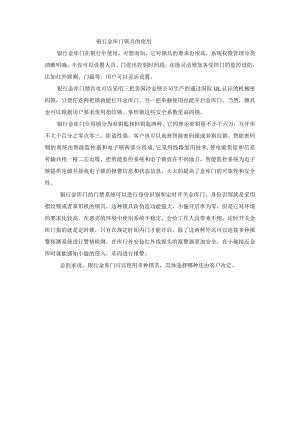 银行金库门锁具的使用.docx