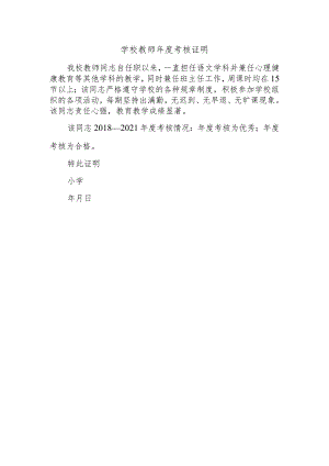 学校教师年度考核证明.docx