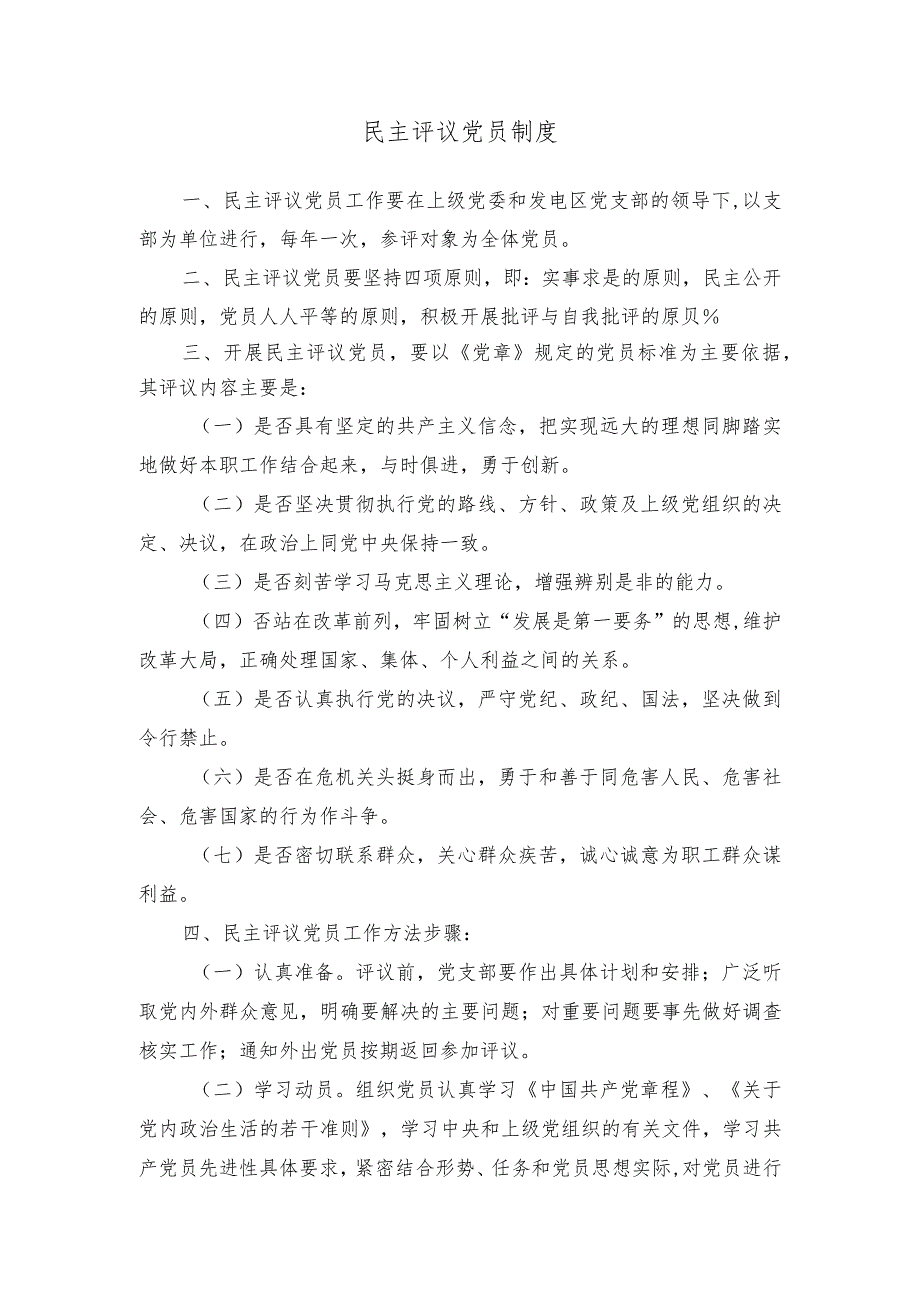 民主评议党员制度.docx_第1页