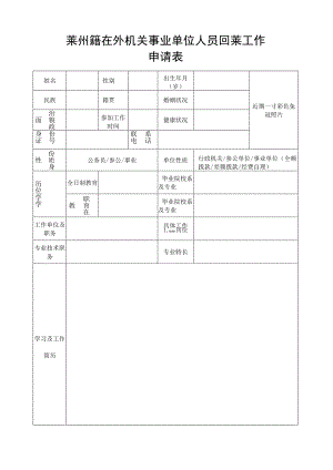 莱州籍在外机关事业单位人员回莱工作申请表.docx