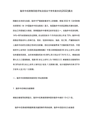 脑卒中后跌倒风险评估及综合干预专家共识(2022)要点.docx