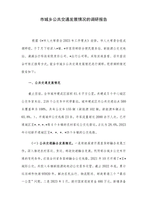 市城乡公共交通发展情况的调研报告.docx