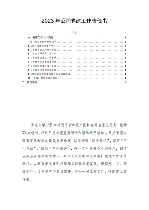 2023年公司党建工作责任书.docx