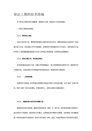 保证工期的技术措施.docx