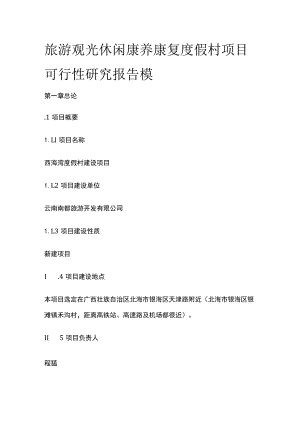 旅游观光休闲康养康复度假村项目可行性研究报告模板.docx