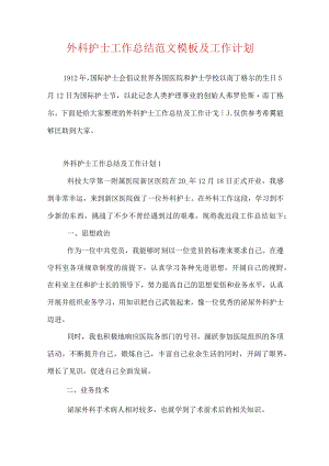 外科护士工作总结范文模板及工作计划.docx