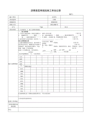 沥青面层常规段施工旁站记录.docx