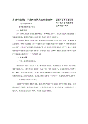 乡镇小造纸企业的发展与环境污染-南平市乡镇小造纸企业的发.docx