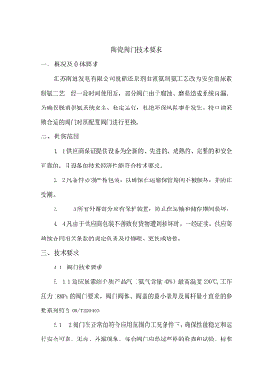 陶瓷阀门技术要求.docx