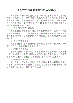 学校开展网络安全宣传周活动总结.docx