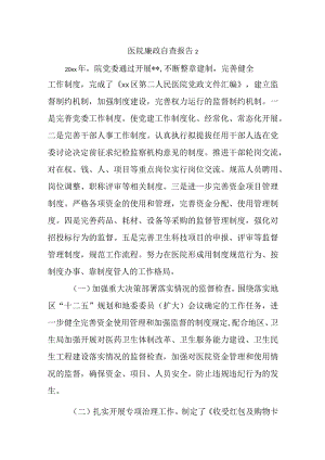 医院廉政自查报告 2.docx