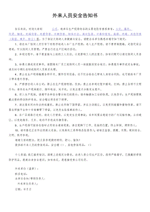 外来人员安全告知书.docx