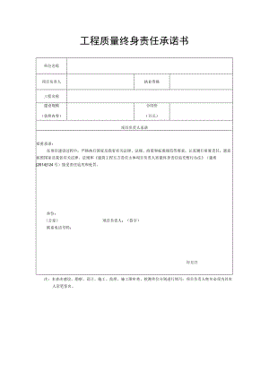 工程质量终身责任承诺书.docx